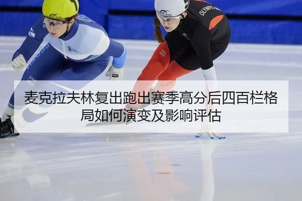 mai-ke-la-fu-lin-fu-chu-pao-chu-sai-ji-gao-fen-hou-si-bai-lan-ge-ju-ru-he-yan-bian-ji-ying-xiang-ping-gu-2-795.jpg